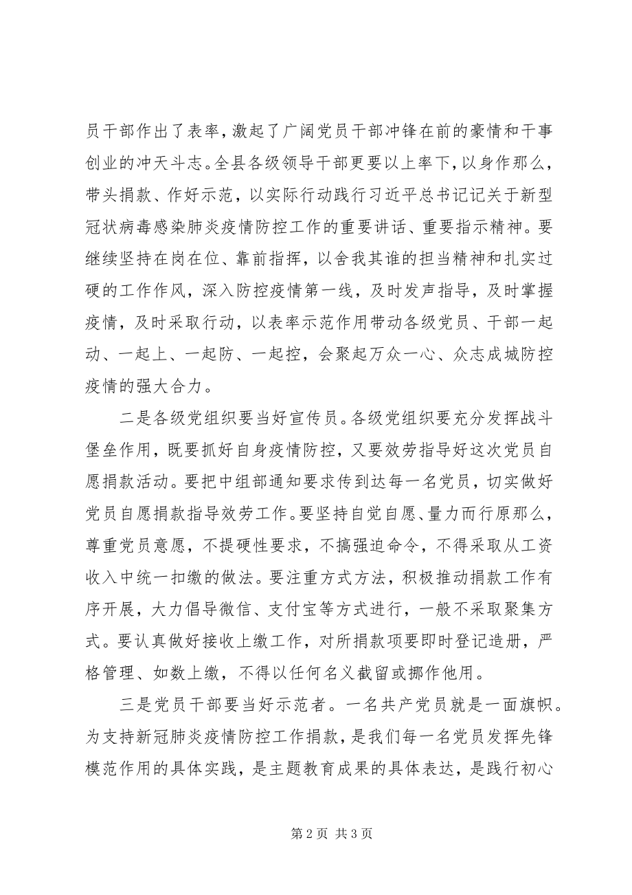 2023年新冠肺炎疫情防控期间党员自愿捐款仪式上的致辞.docx_第2页