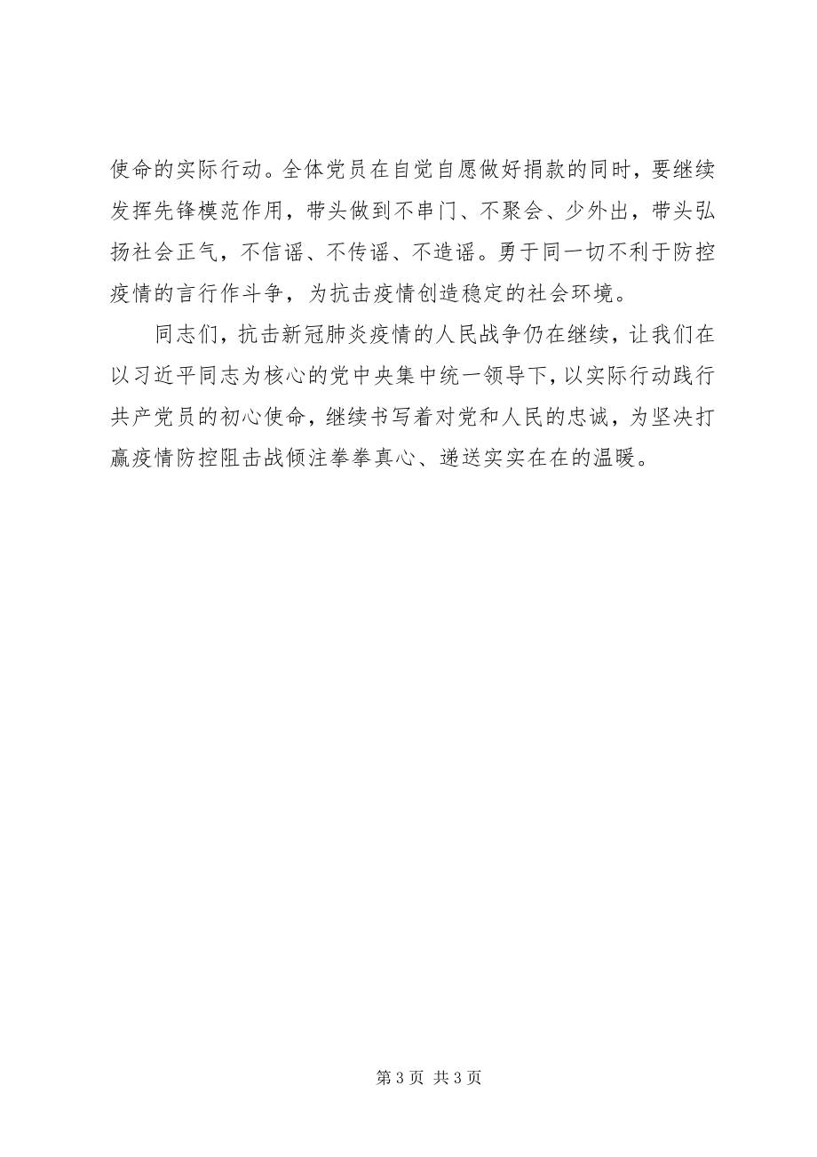 2023年新冠肺炎疫情防控期间党员自愿捐款仪式上的致辞.docx_第3页