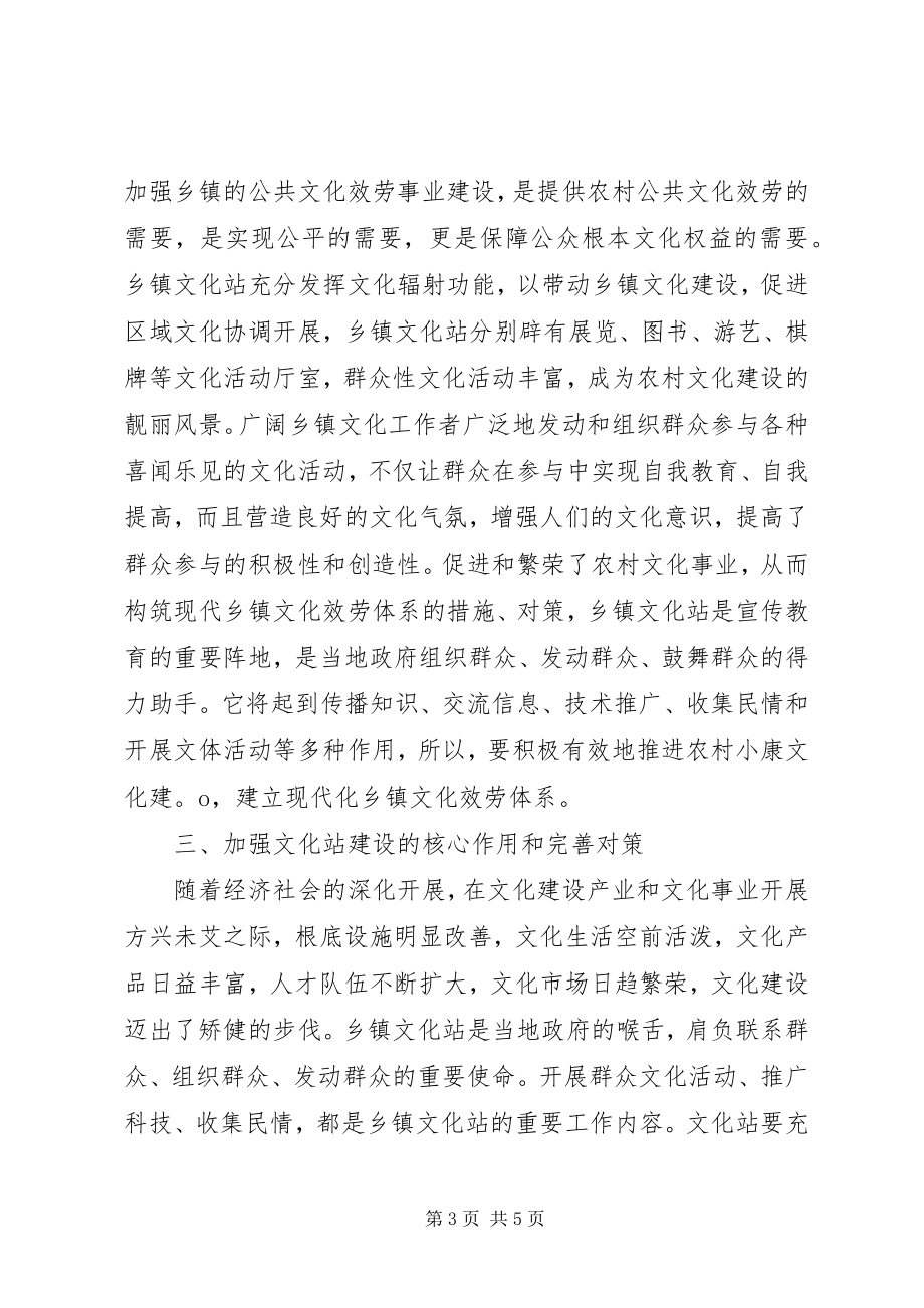 2023年浅谈乡镇文化站推进小康建设的思考与对策.docx_第3页