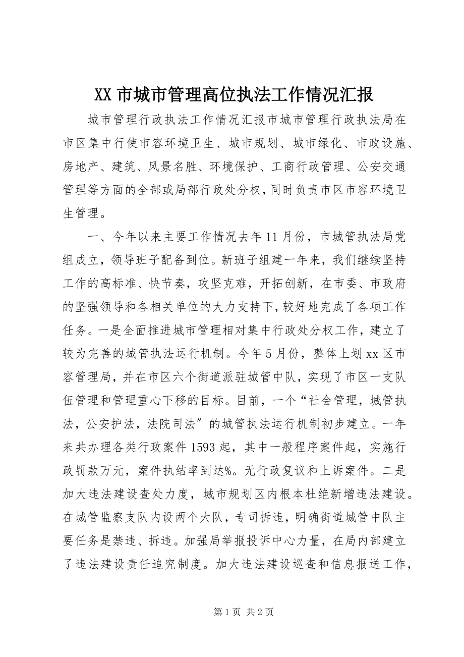 2023年XX市城市管理高位执法工作情况汇报.docx_第1页