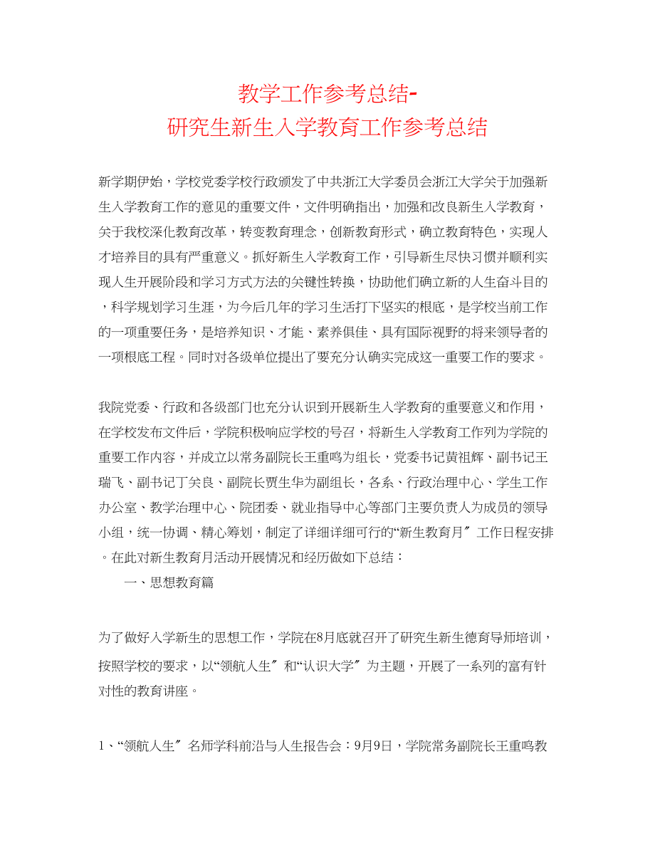 2023年教学工作总结研究生新生入学教育工作总结.docx_第1页