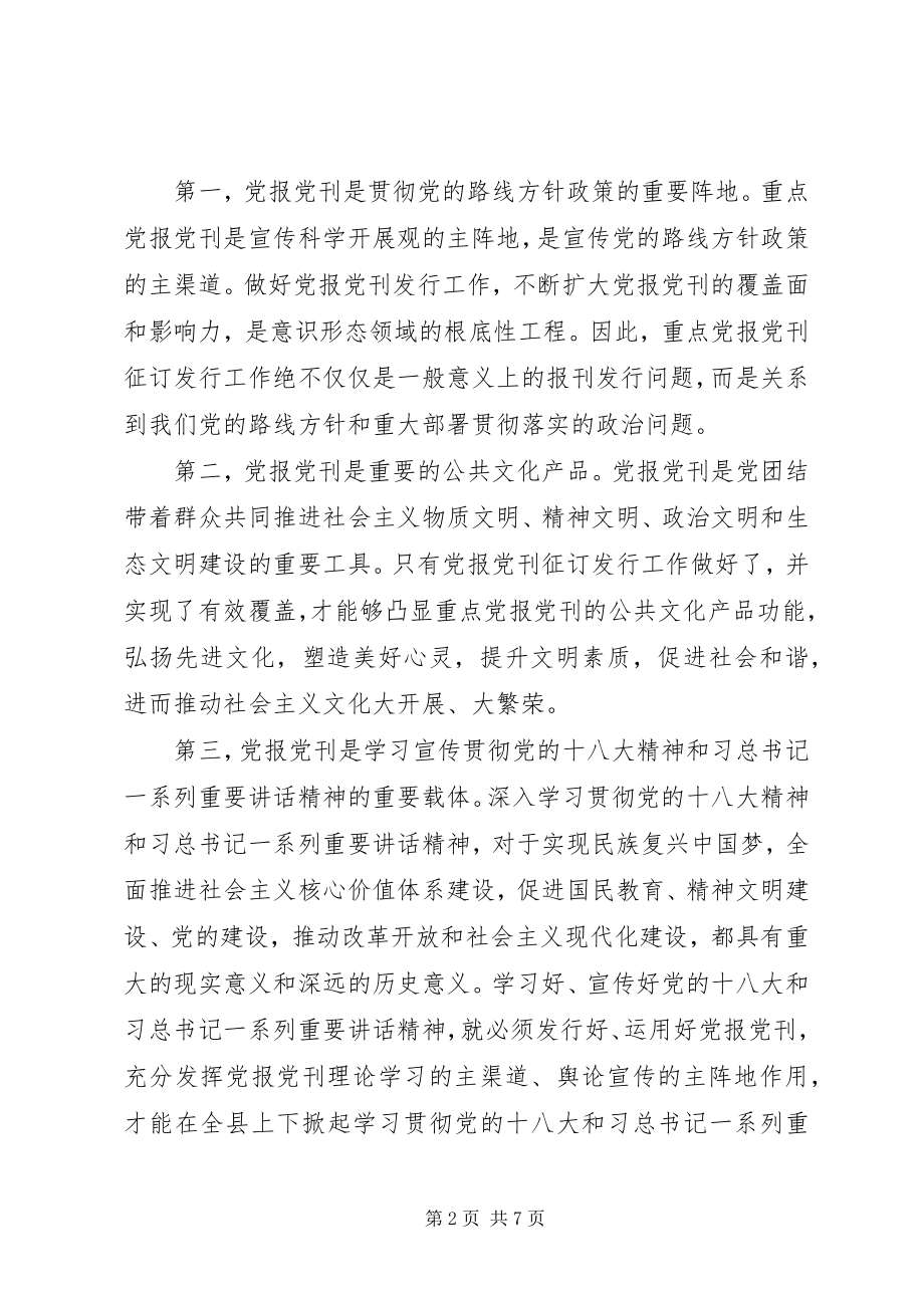 2023年党报党刊发行工作会致辞.docx_第2页