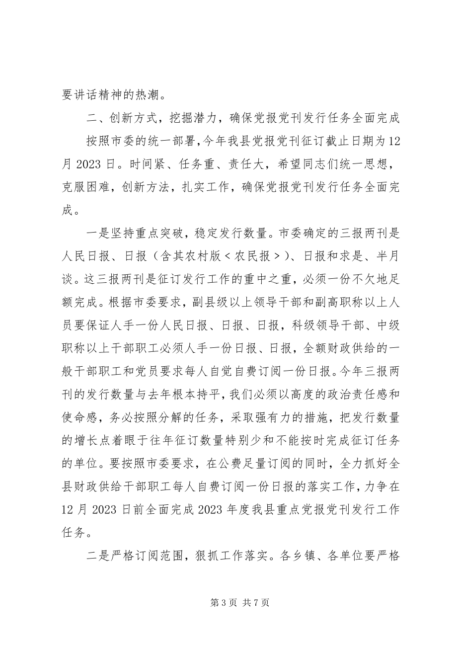 2023年党报党刊发行工作会致辞.docx_第3页