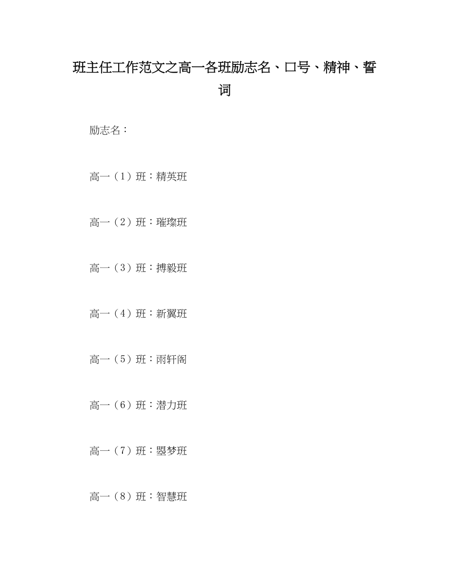 2023年班主任工作高一各班励志名口号精神誓词.docx_第1页