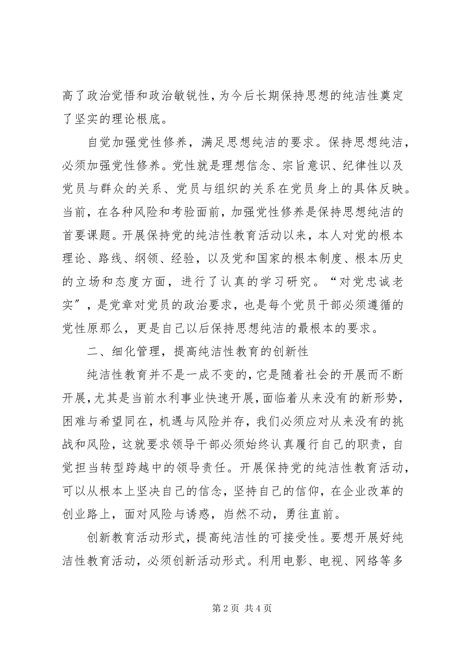 2023年保持党的纯洁性学习教育活动思想总结新编.docx_第2页