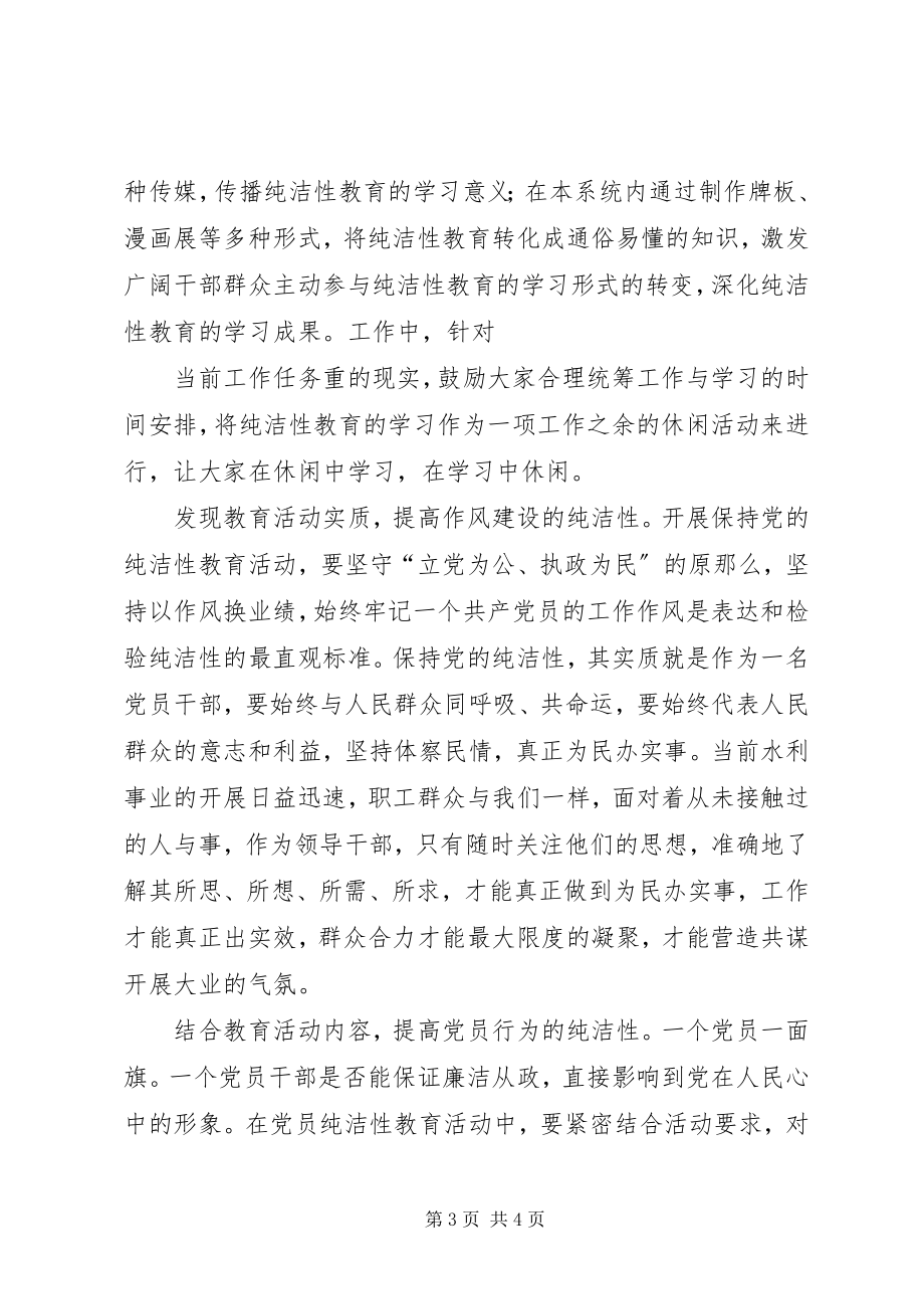 2023年保持党的纯洁性学习教育活动思想总结新编.docx_第3页