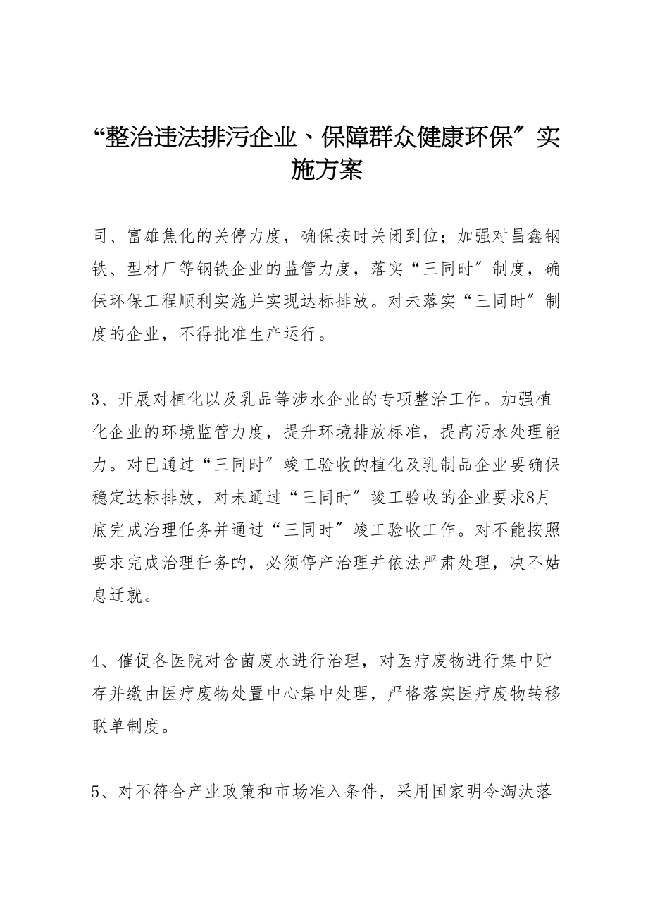 2023年整治违法排污企业保障群众健康环保实施方案.doc_第1页