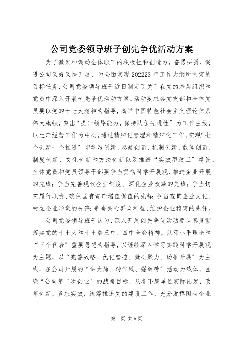 2023年公司党委领导班子创先争优活动方案.docx_第1页