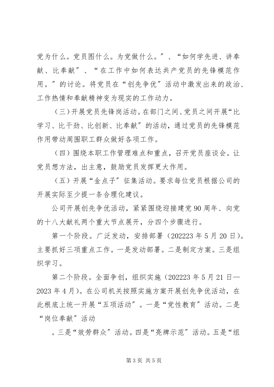 2023年公司党委领导班子创先争优活动方案.docx_第3页