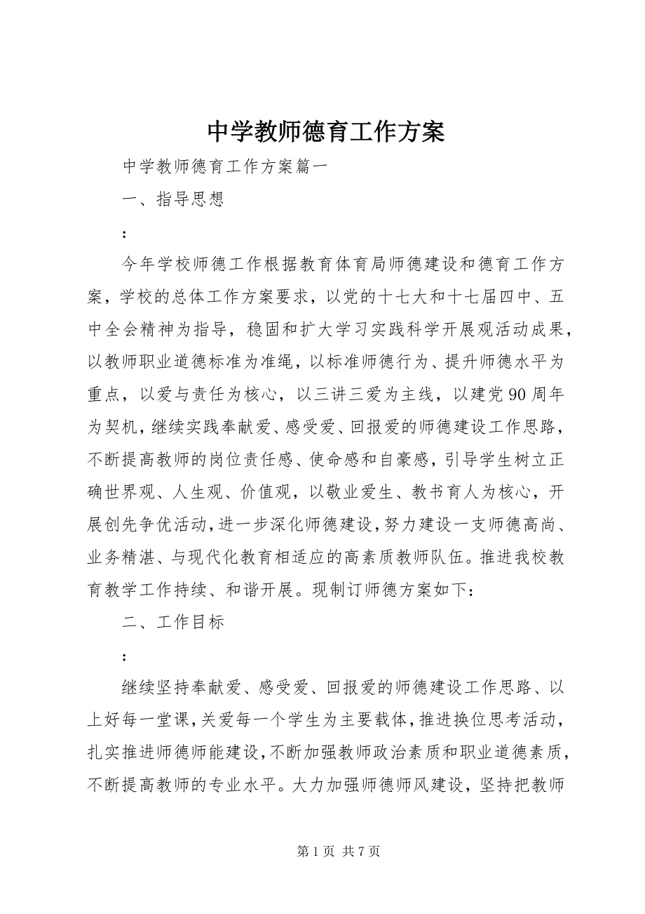 2023年中学教师德育工作计划.docx_第1页