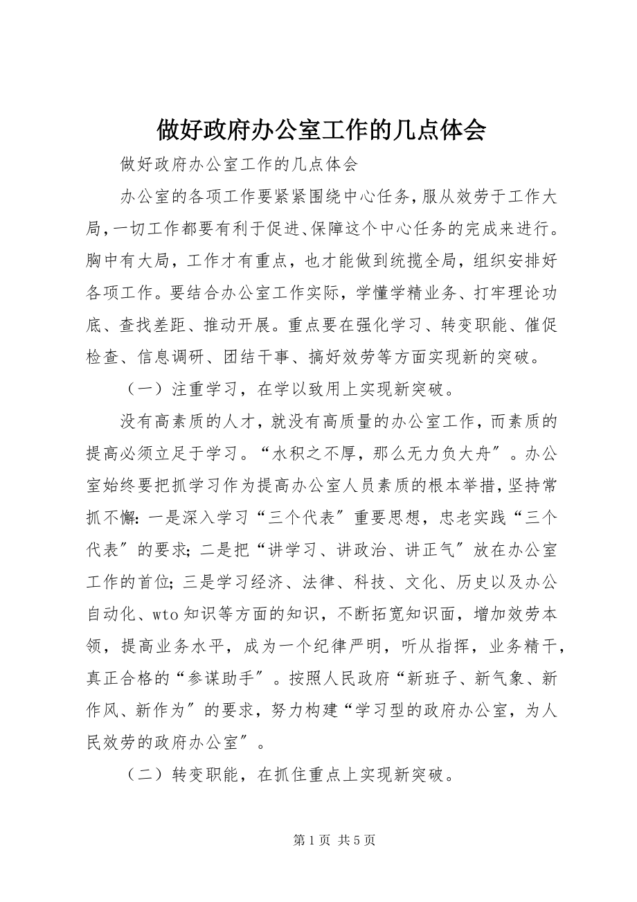 2023年做好政府办公室工作的几点体会.docx_第1页