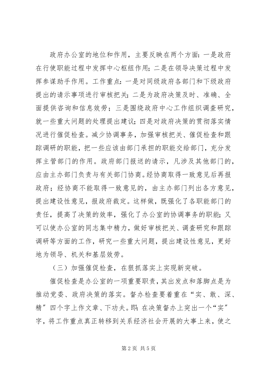 2023年做好政府办公室工作的几点体会.docx_第2页