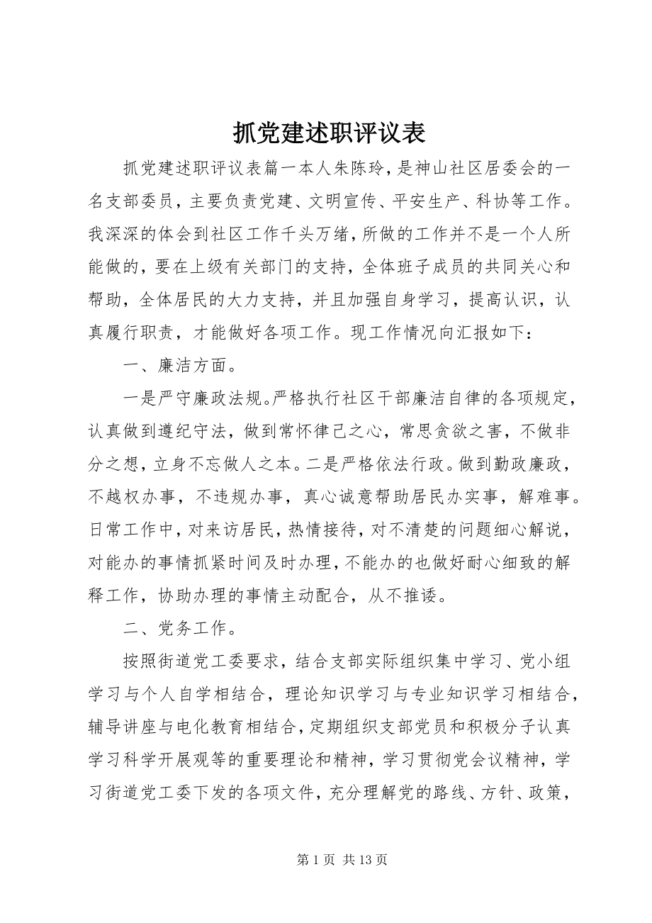 2023年抓党建述职评议表.docx_第1页