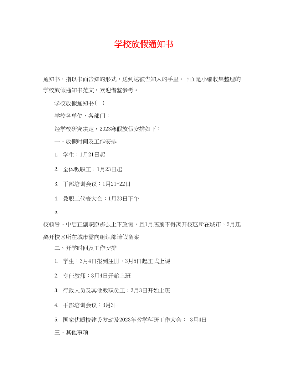 2023年学校放假通知书.docx_第1页