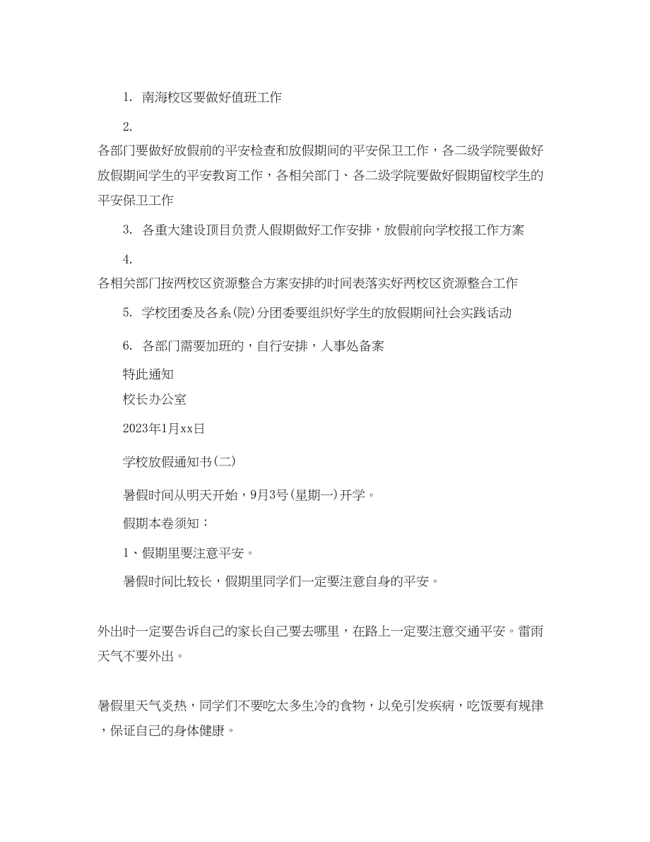 2023年学校放假通知书.docx_第2页