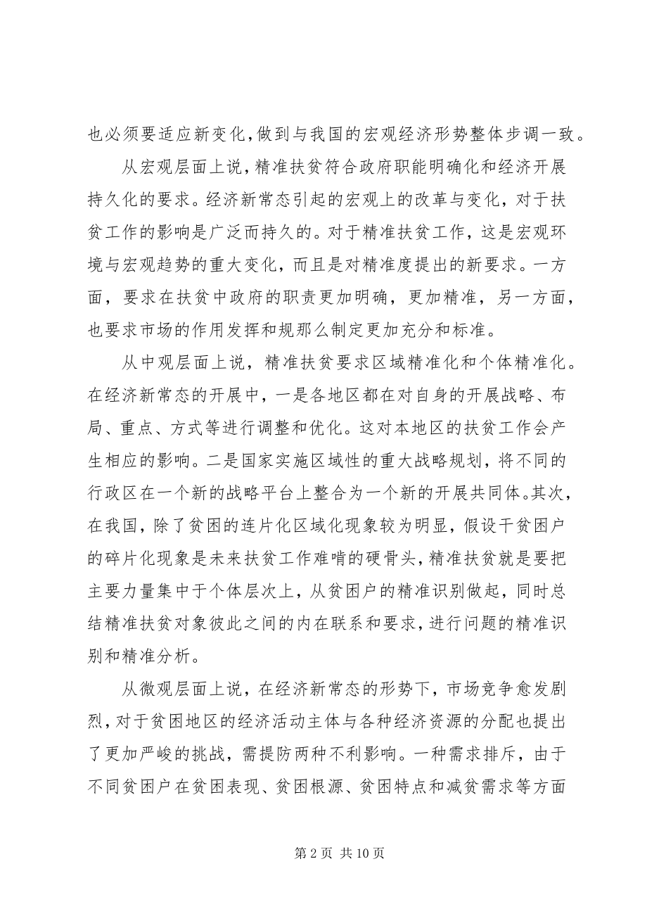 2023年适应经济新常态创新精准扶贫心得体会.docx_第2页