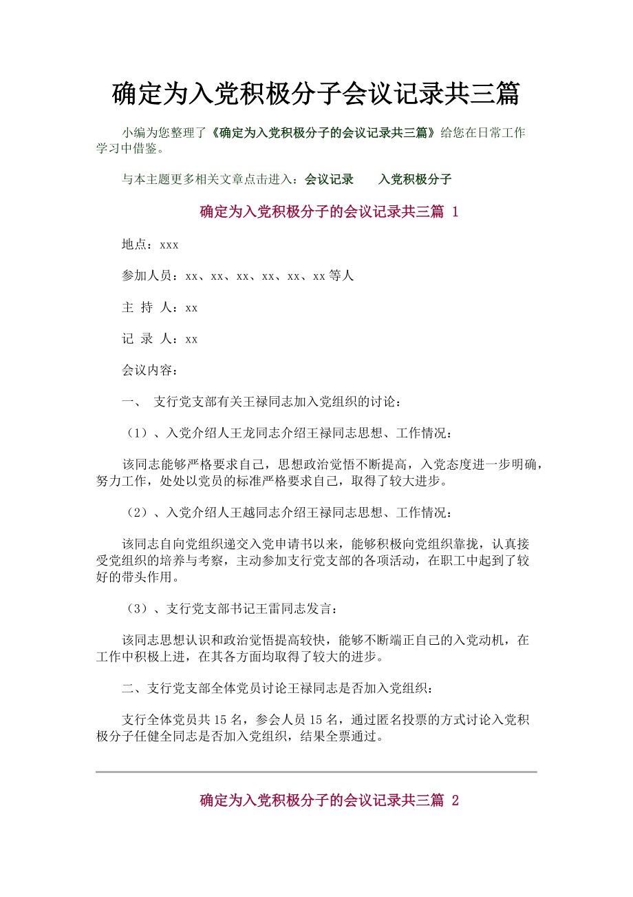 2023年确定为入党积极分子会议记录共3篇.doc_第1页