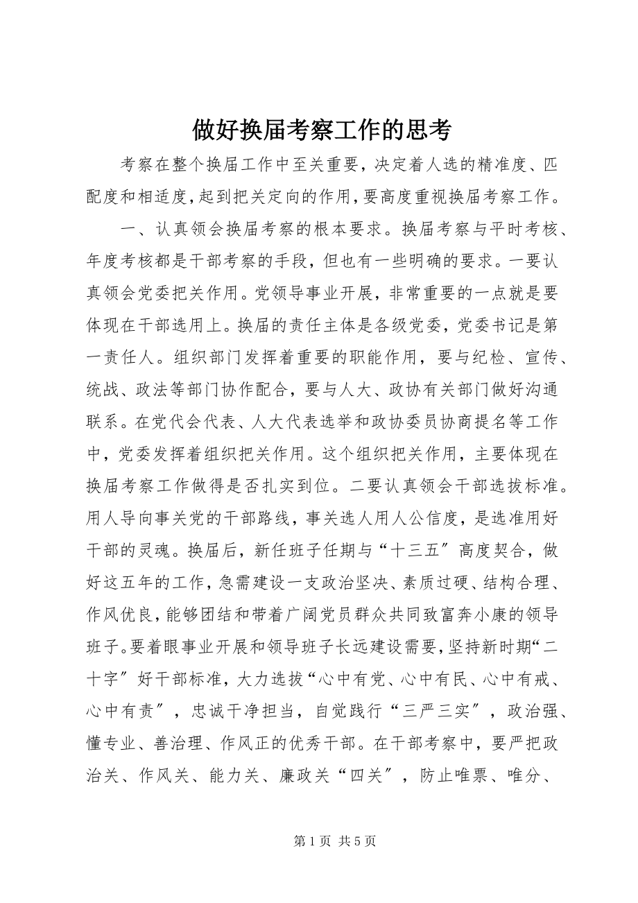 2023年做好换届考察工作的思考.docx_第1页