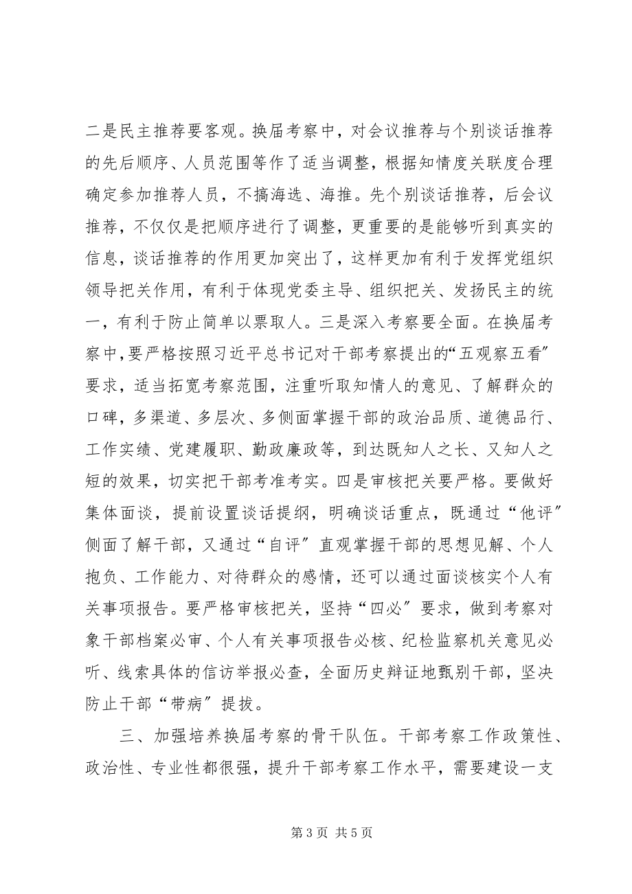 2023年做好换届考察工作的思考.docx_第3页