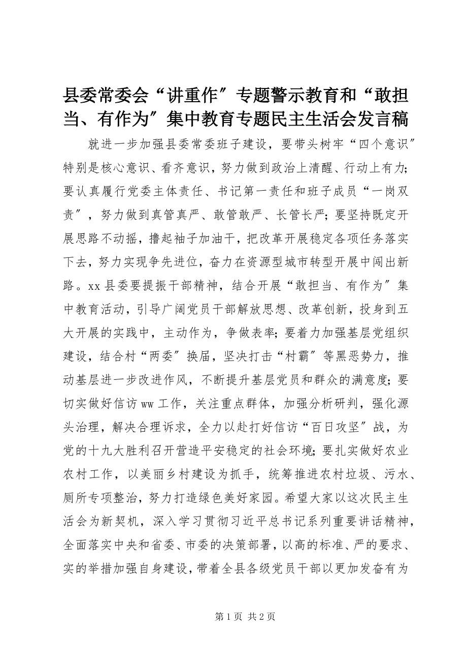 2023年县委常委会“讲重作”专题警示教育和“敢担当有作为”集中教育专题民主生活会讲话稿.docx_第1页