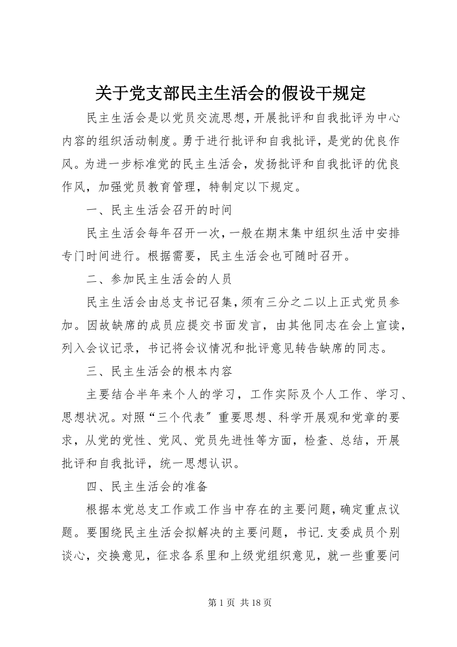 2023年党支部民主生活会的若干规定2.docx_第1页