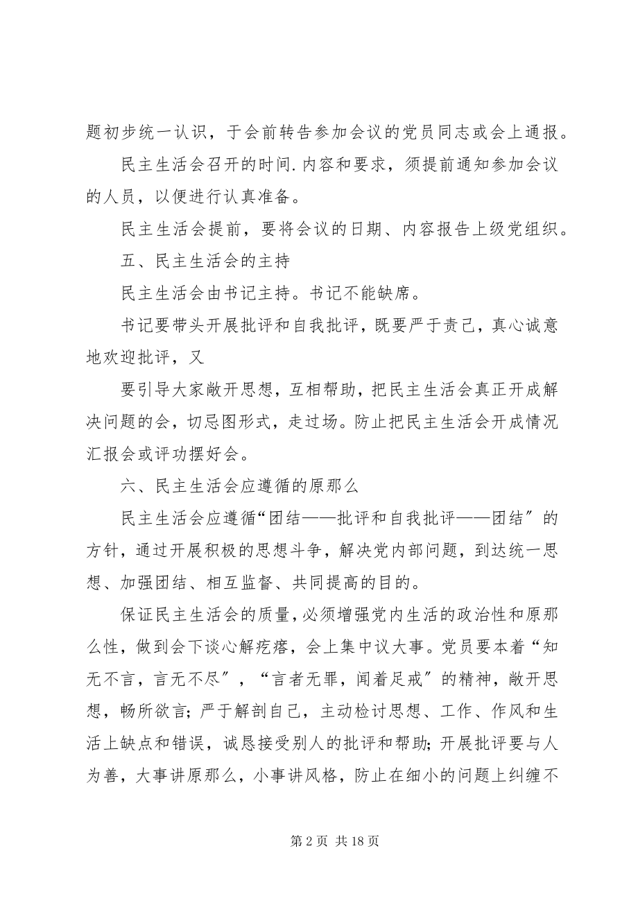 2023年党支部民主生活会的若干规定2.docx_第2页