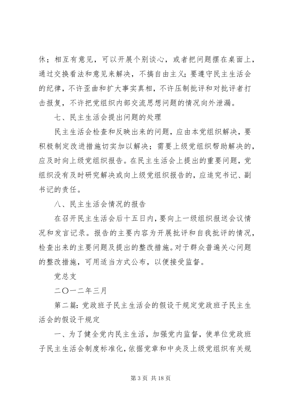 2023年党支部民主生活会的若干规定2.docx_第3页