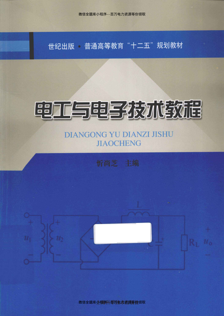 电工与电子技术教程 [忻尚芝 主编] 2012年.pdf_第1页