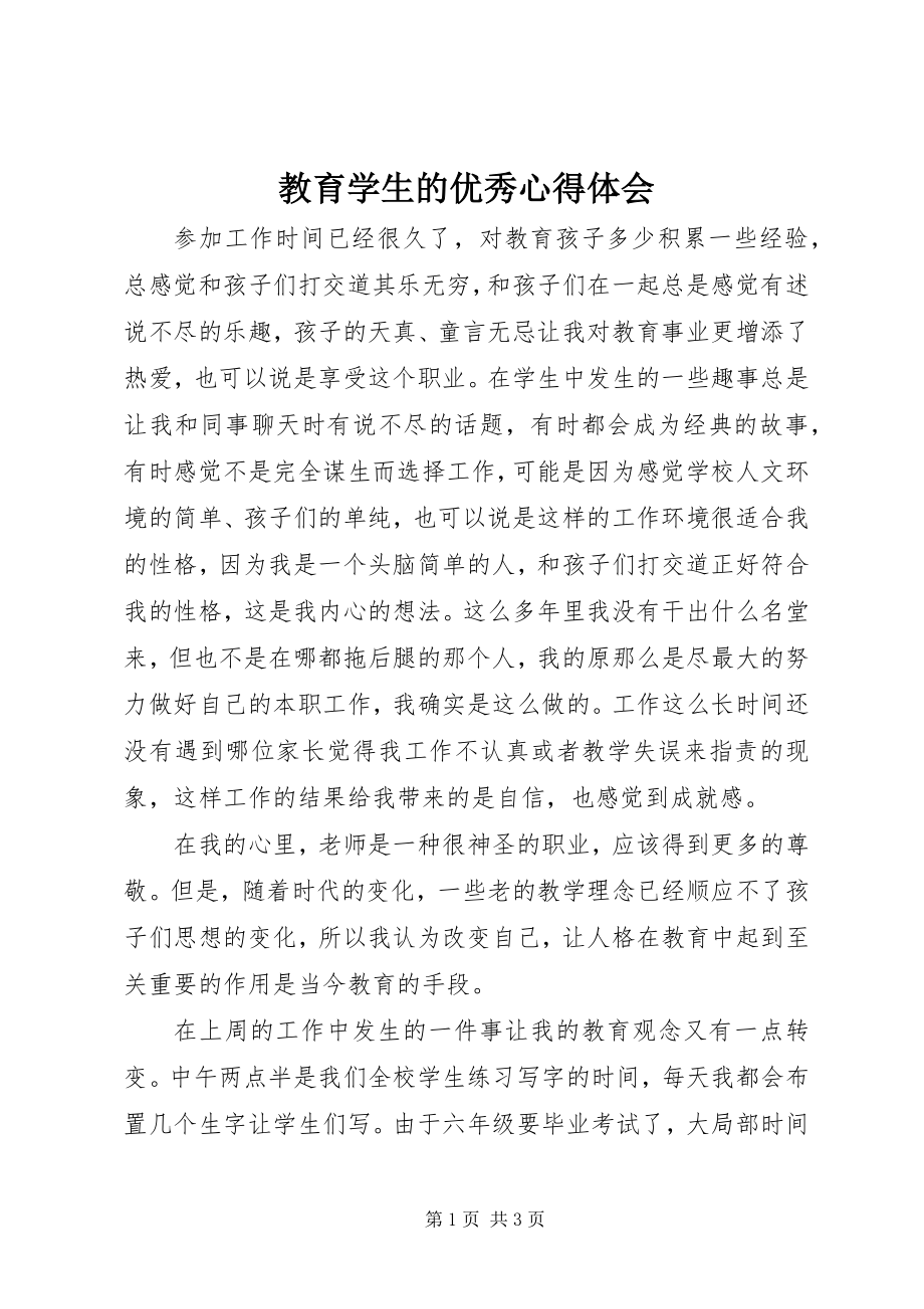 2023年教育学生的优秀心得体会.docx_第1页