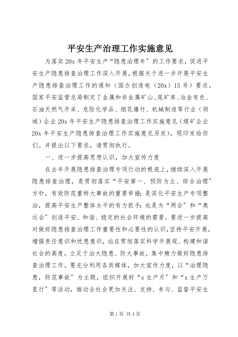 2023年安全生产治理工作实施意见新编.docx_第1页