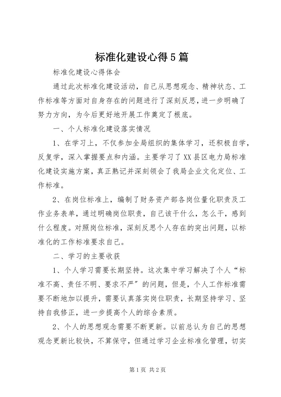 2023年标准化建设心得5篇新编.docx_第1页