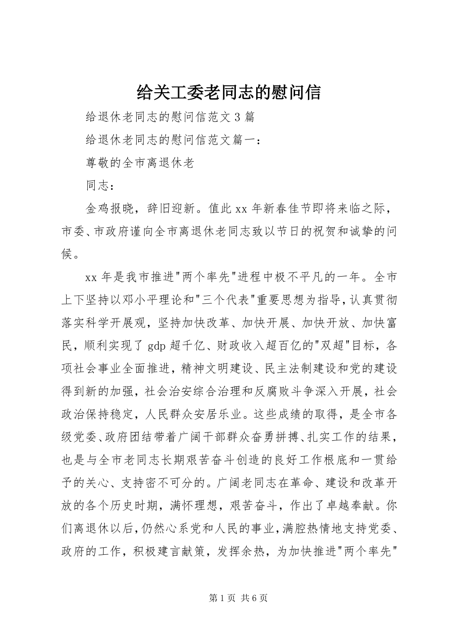 2023年给关工委老同志的慰问信.docx_第1页