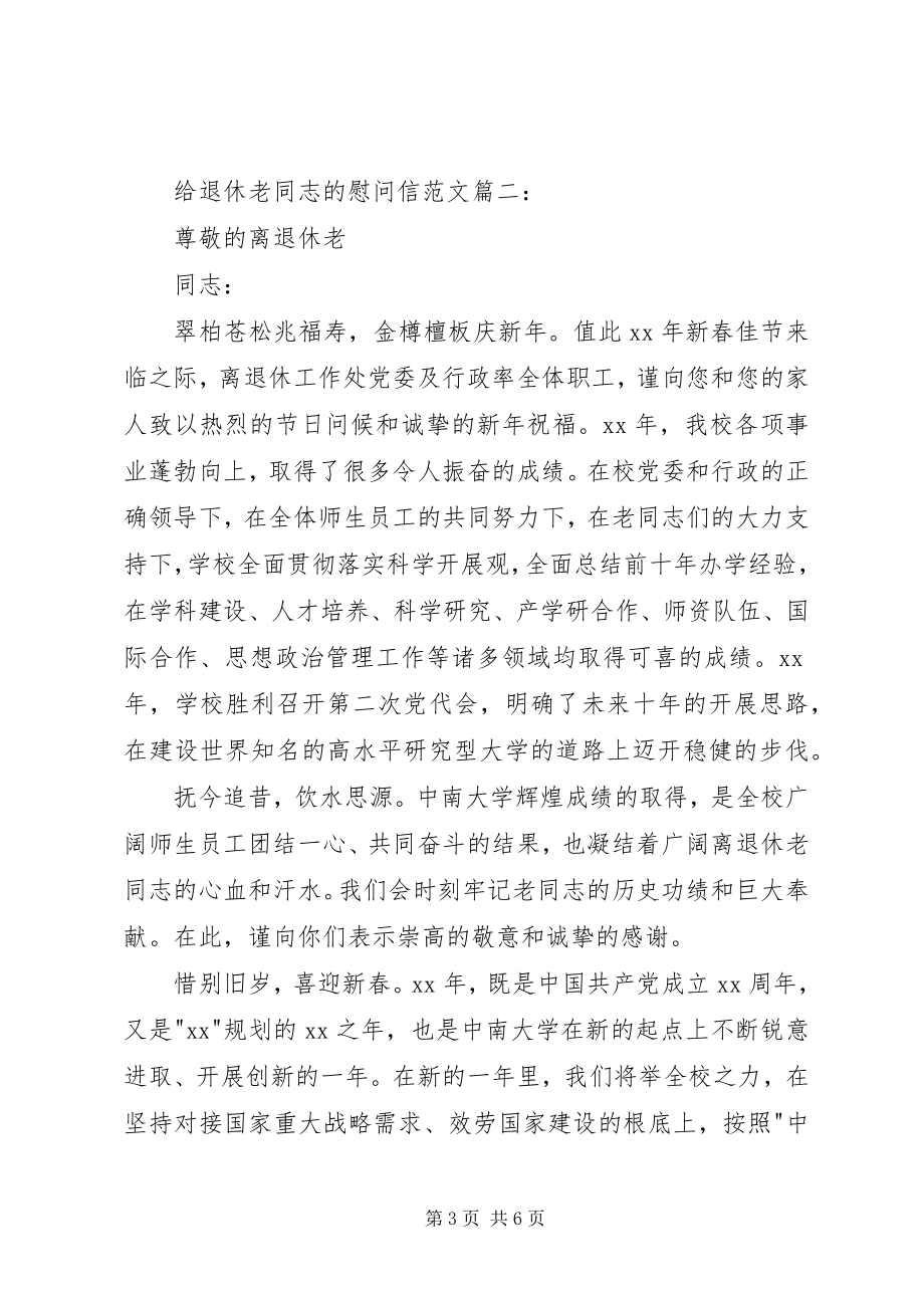 2023年给关工委老同志的慰问信.docx_第3页