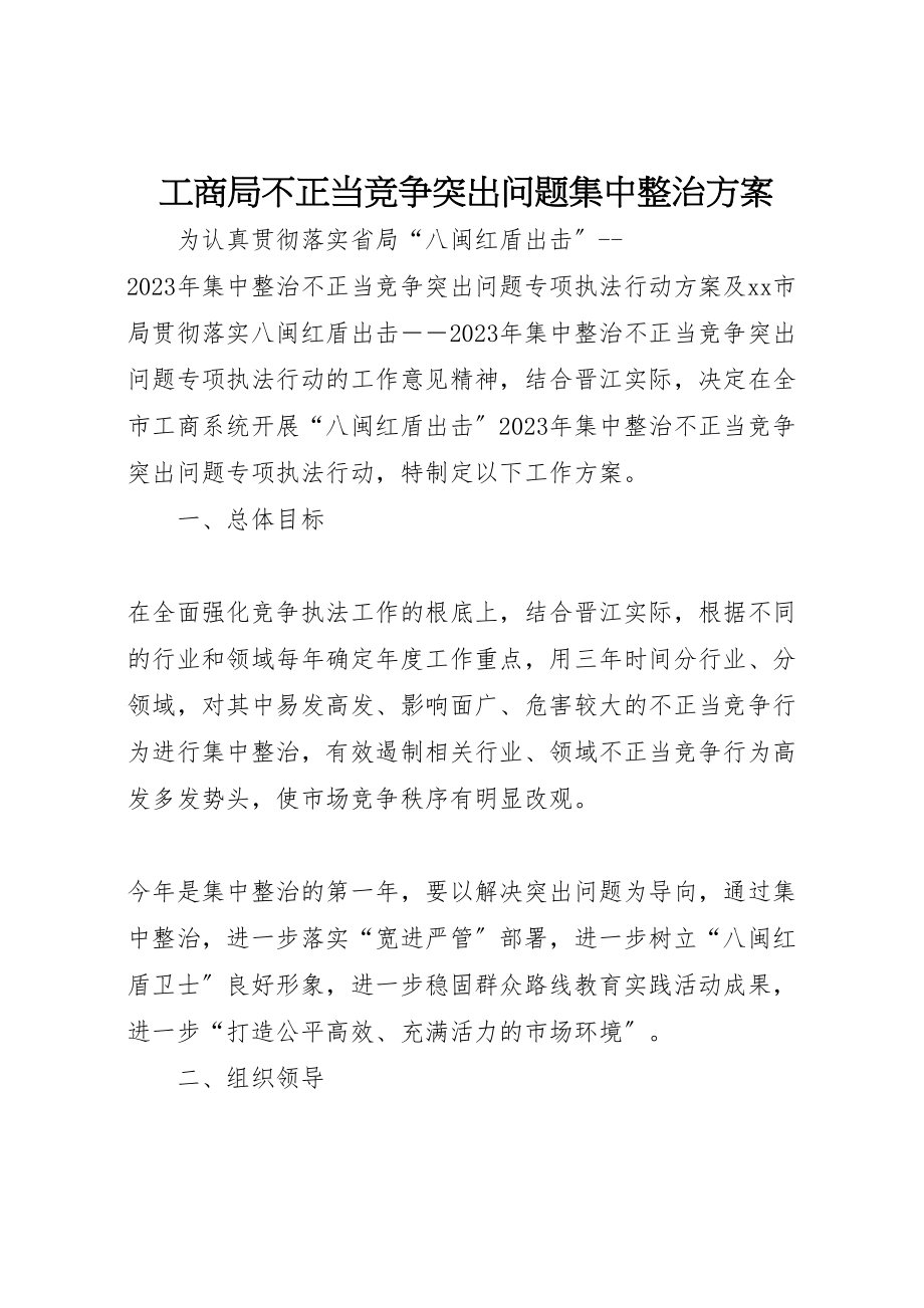 2023年工商局不正当竞争突出问题集中整治方案.doc_第1页