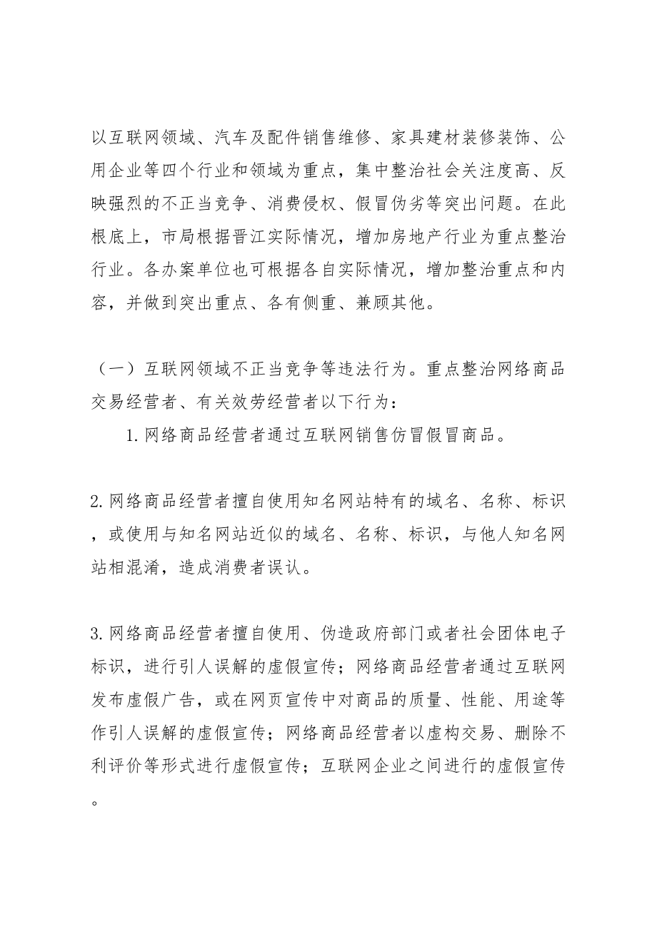 2023年工商局不正当竞争突出问题集中整治方案.doc_第3页