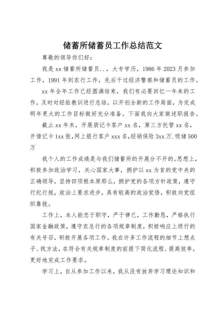 2023年储蓄所储蓄员工作总结2.docx_第1页