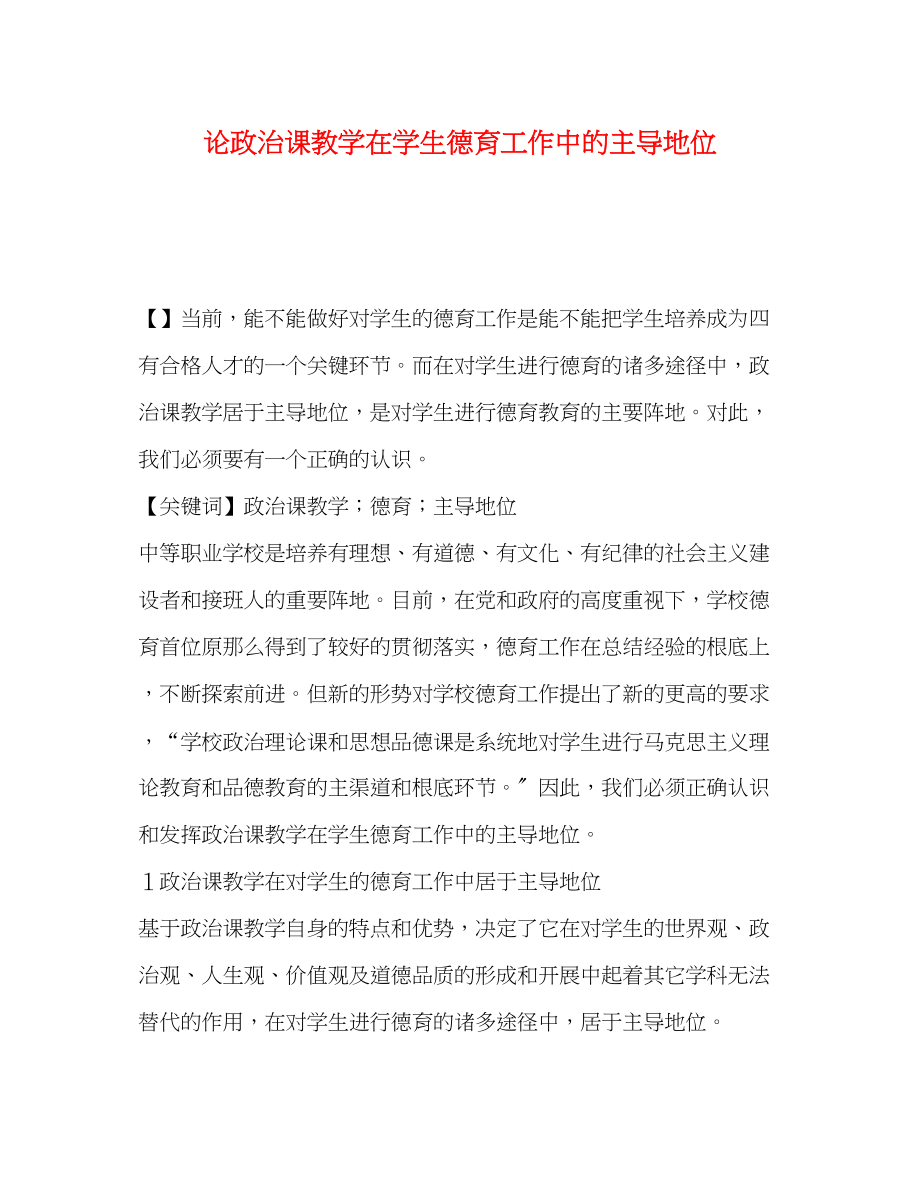 2023年论政治课教学在学生德育工作中的主导地位.docx_第1页