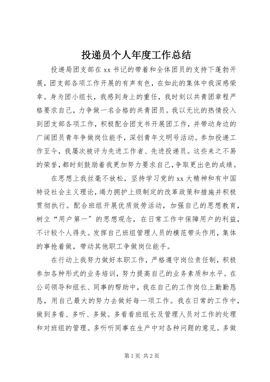 2023年投递员个人年度工作总结.docx_第1页