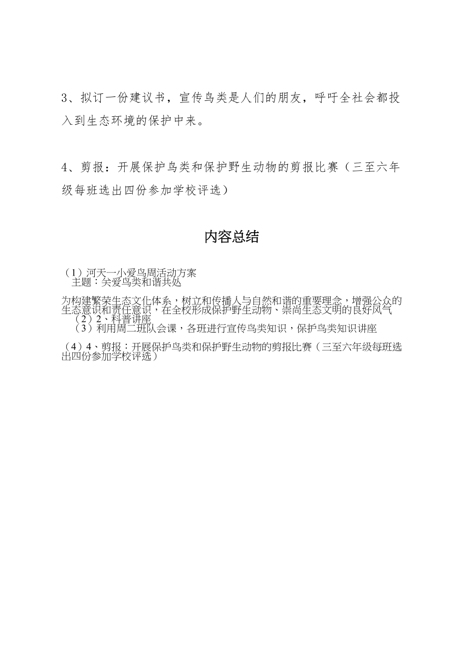 2023年河天一小爱鸟周活动方案.doc_第2页