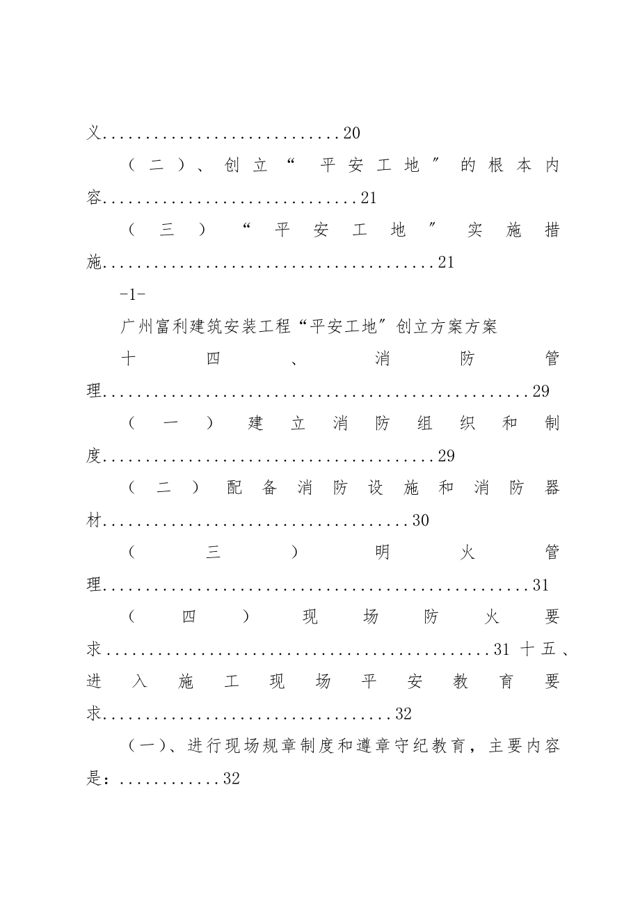 2023年创建平安工地计划方案.docx_第3页