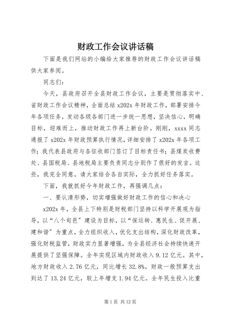 2023年财政工作会议致辞稿.docx_第1页