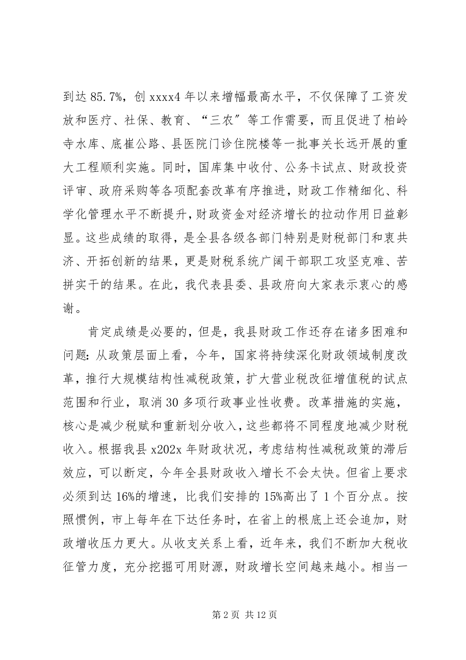 2023年财政工作会议致辞稿.docx_第2页