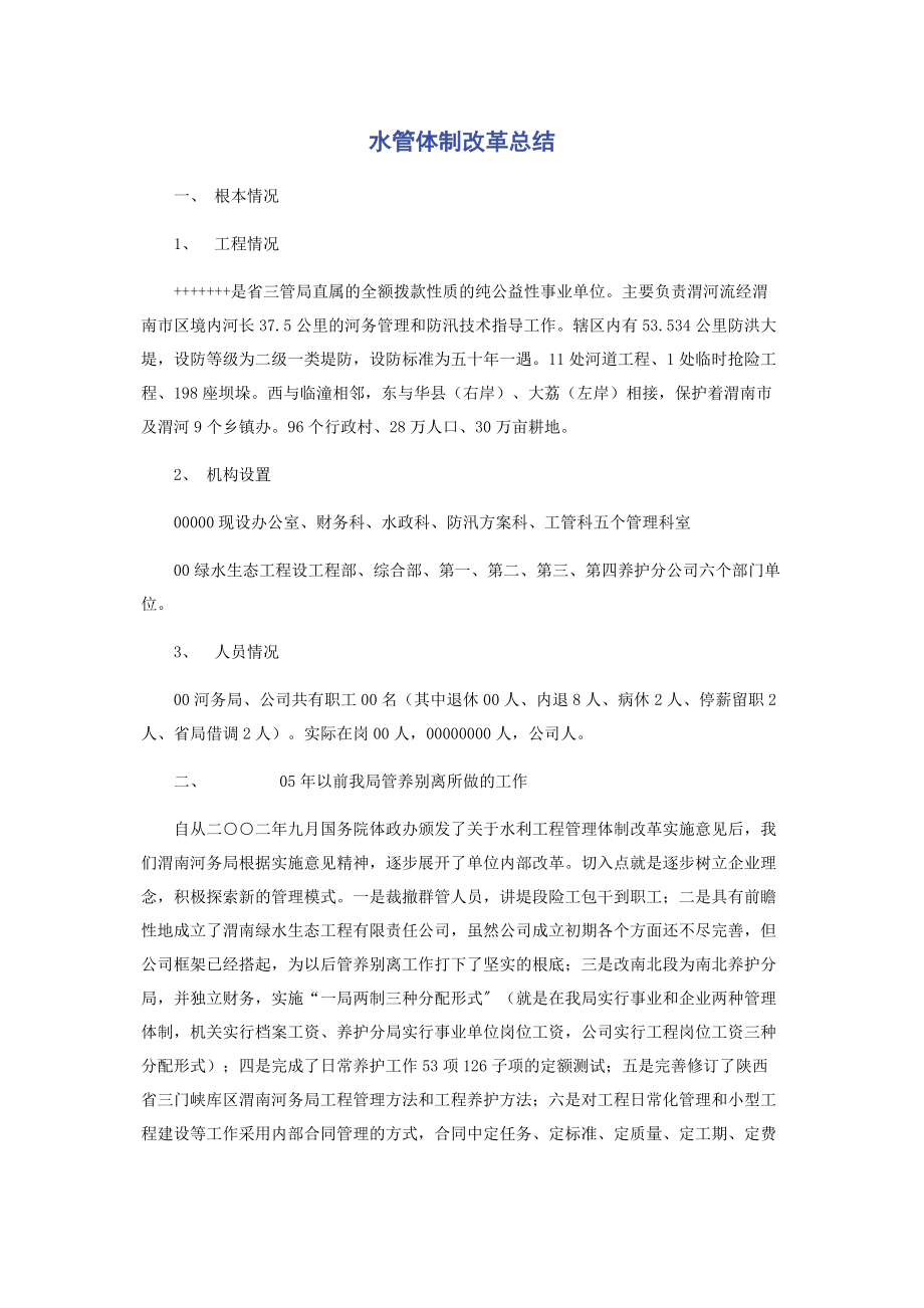 2023年水管体制改革总结.docx_第1页