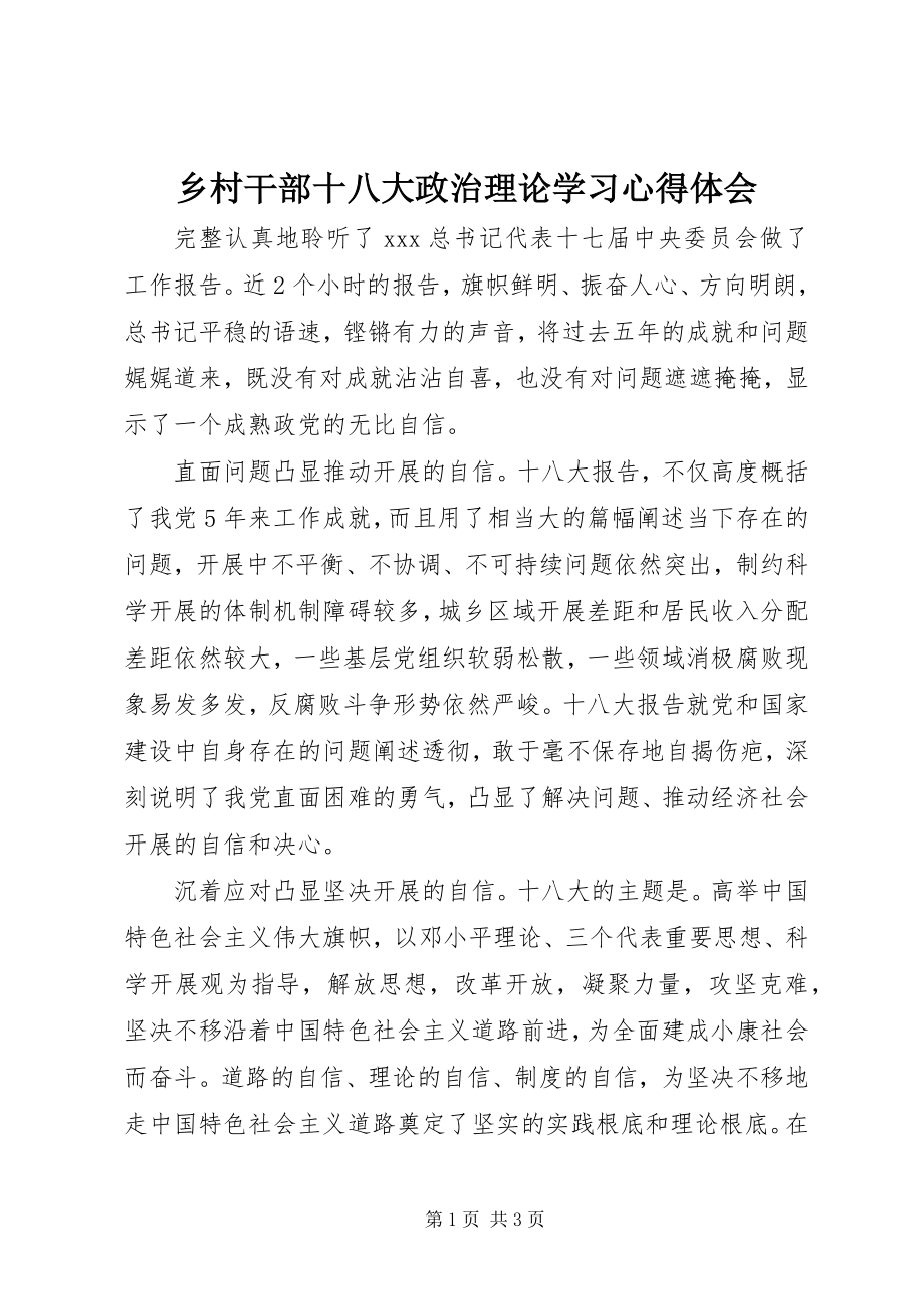 2023年乡村干部十八大政治理论学习心得体会.docx_第1页