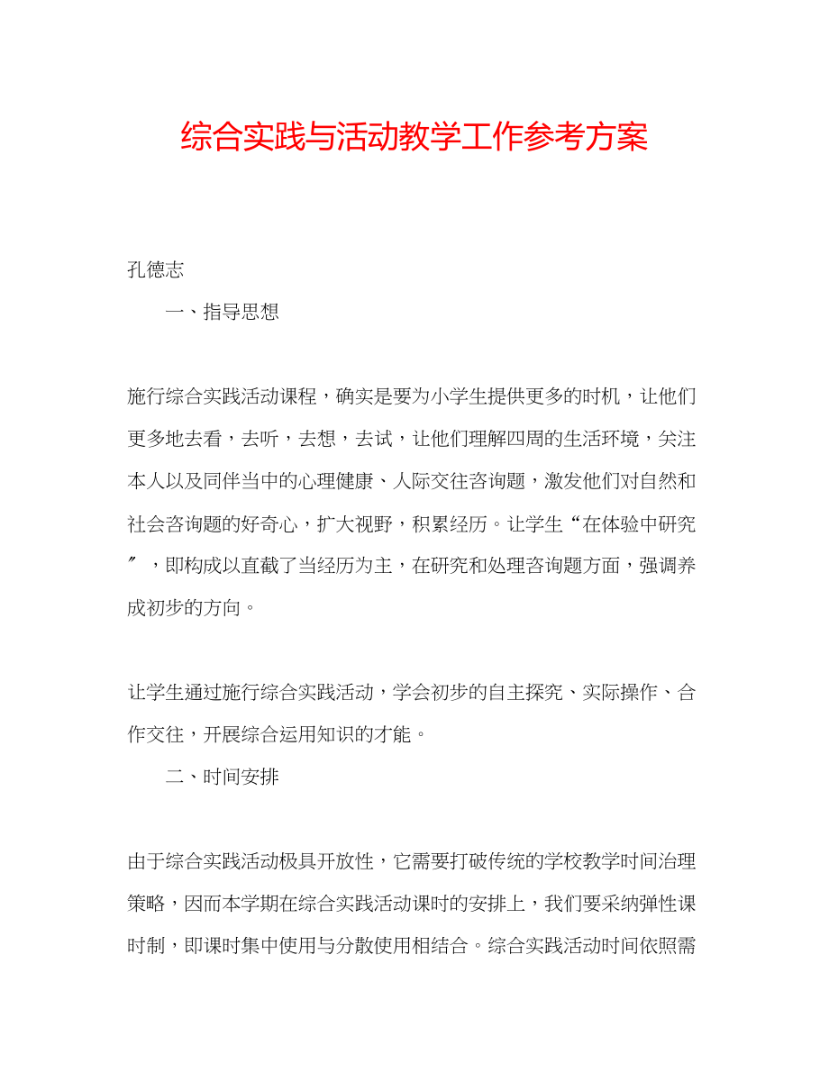 2023年综合实践与活动教学工作计划.docx_第1页