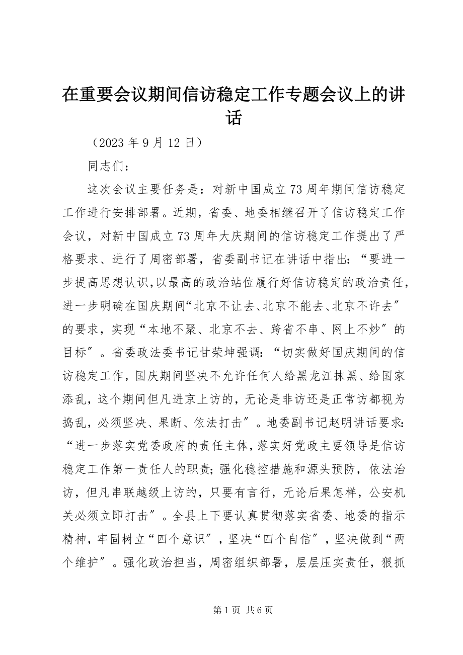 2023年在重要会议期间信访稳定工作专题会议上的致辞.docx_第1页