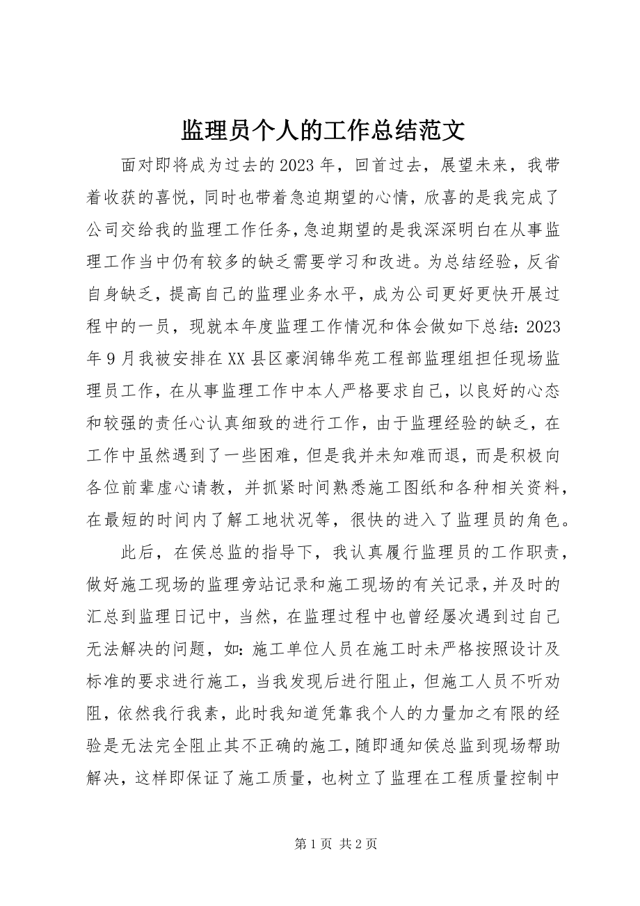 2023年监理员个人的工作总结.docx_第1页