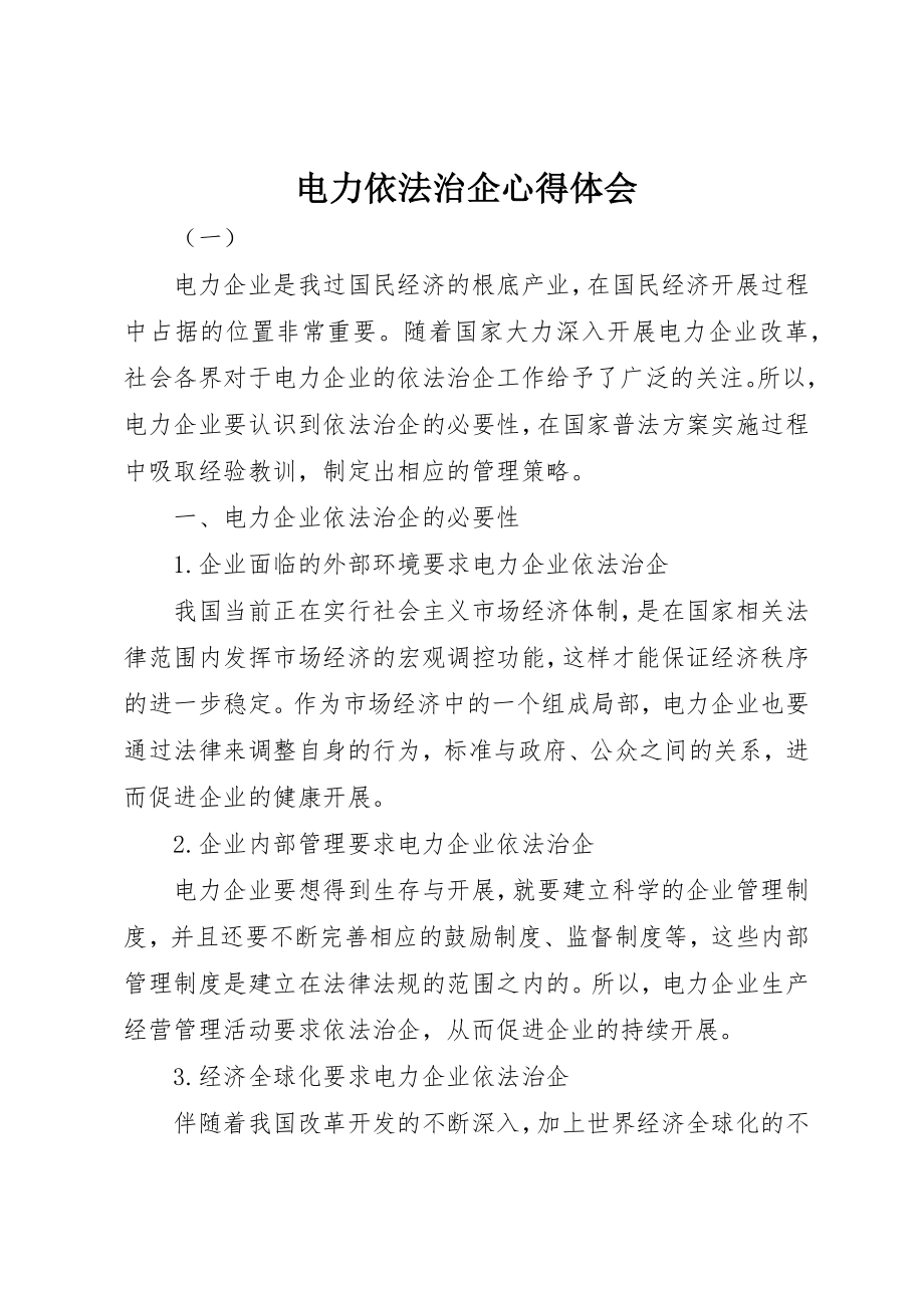 2023年电力依法治企心得体会新编.docx_第1页