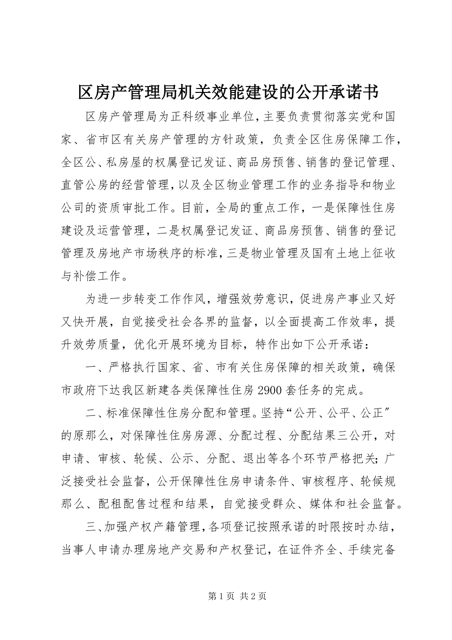 2023年区房产管理局机关效能建设的公开承诺书.docx_第1页