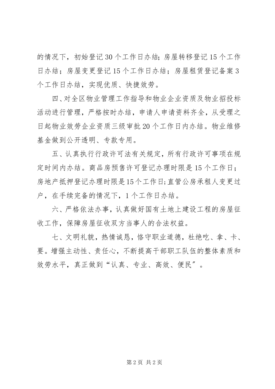 2023年区房产管理局机关效能建设的公开承诺书.docx_第2页